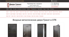 Desktop Screenshot of dverispb-granit.ru